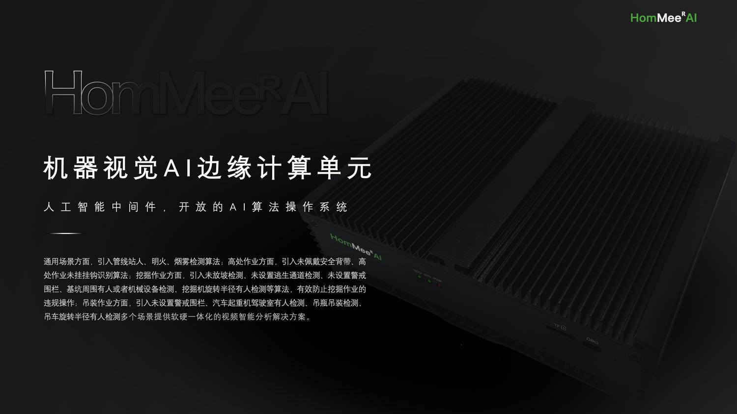 HommeeAI-智慧建筑AI视检系统介绍_01.png